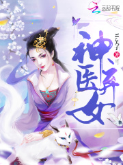 神医弃女：鬼帝的驭兽狂妃（神医弃女）