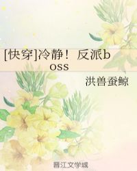 [快穿]冷静！反派boss